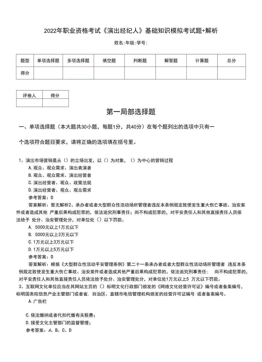 2022年职业资格考试《演出经纪人》基础知识模拟考试题+解析.doc_第1页