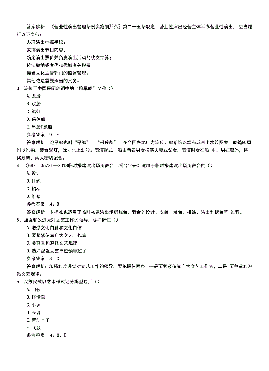 2022年职业资格考试《演出经纪人》基础知识模拟考试题+解析.doc_第2页