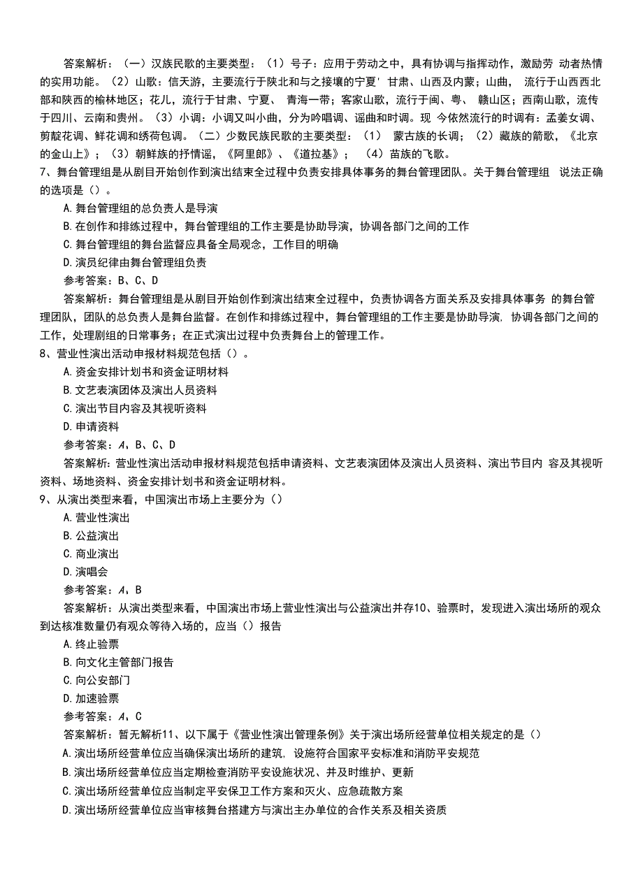 2022年职业资格考试《演出经纪人》基础知识模拟考试题+解析.doc_第3页