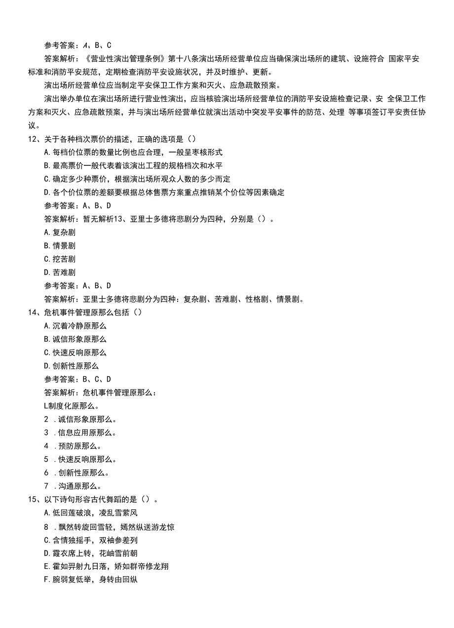 2022年职业资格考试《演出经纪人》基础知识模拟考试题+解析.doc_第4页