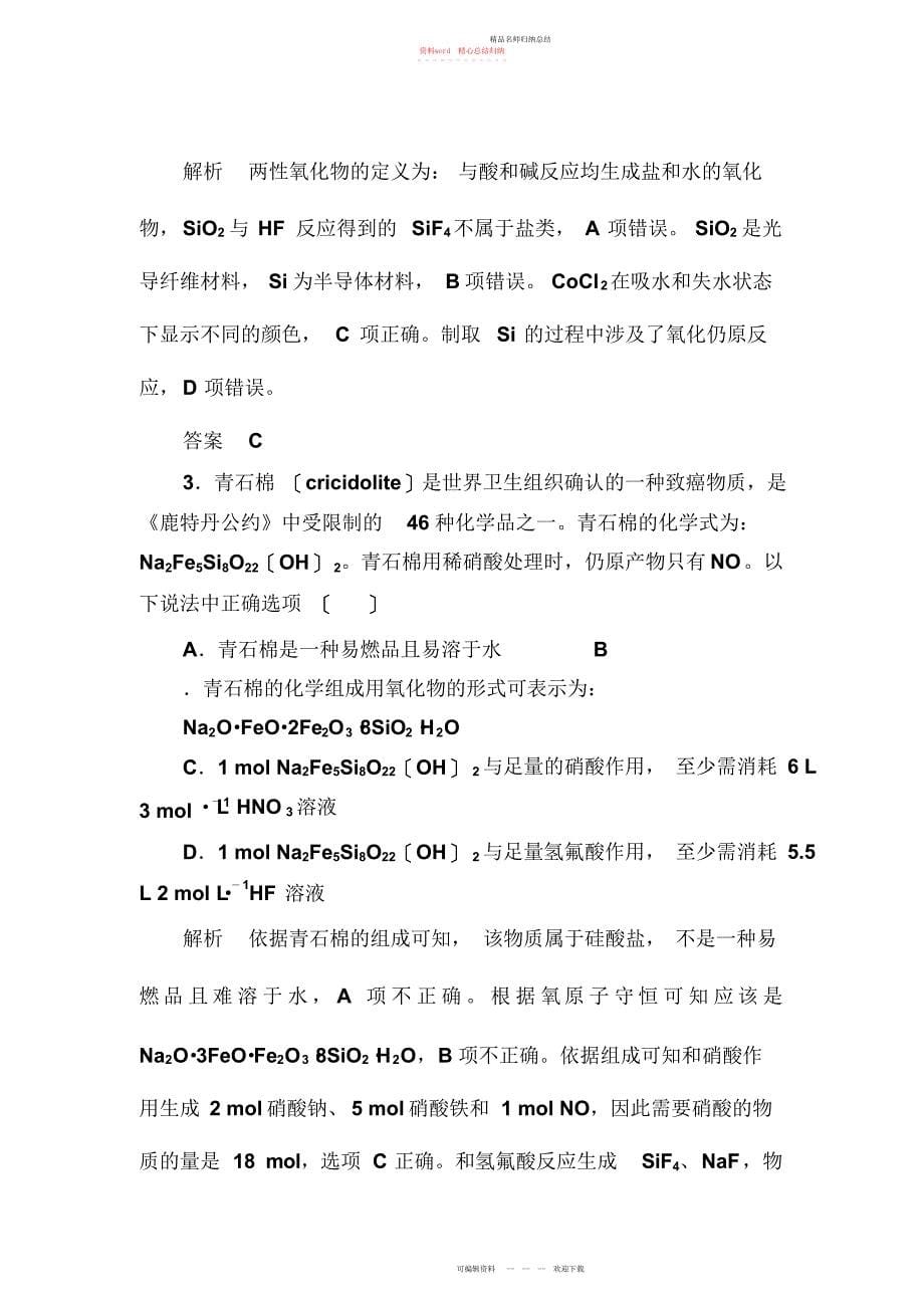 无机非金属材料的主角——硅重点知识归纳及典型习题_第5页