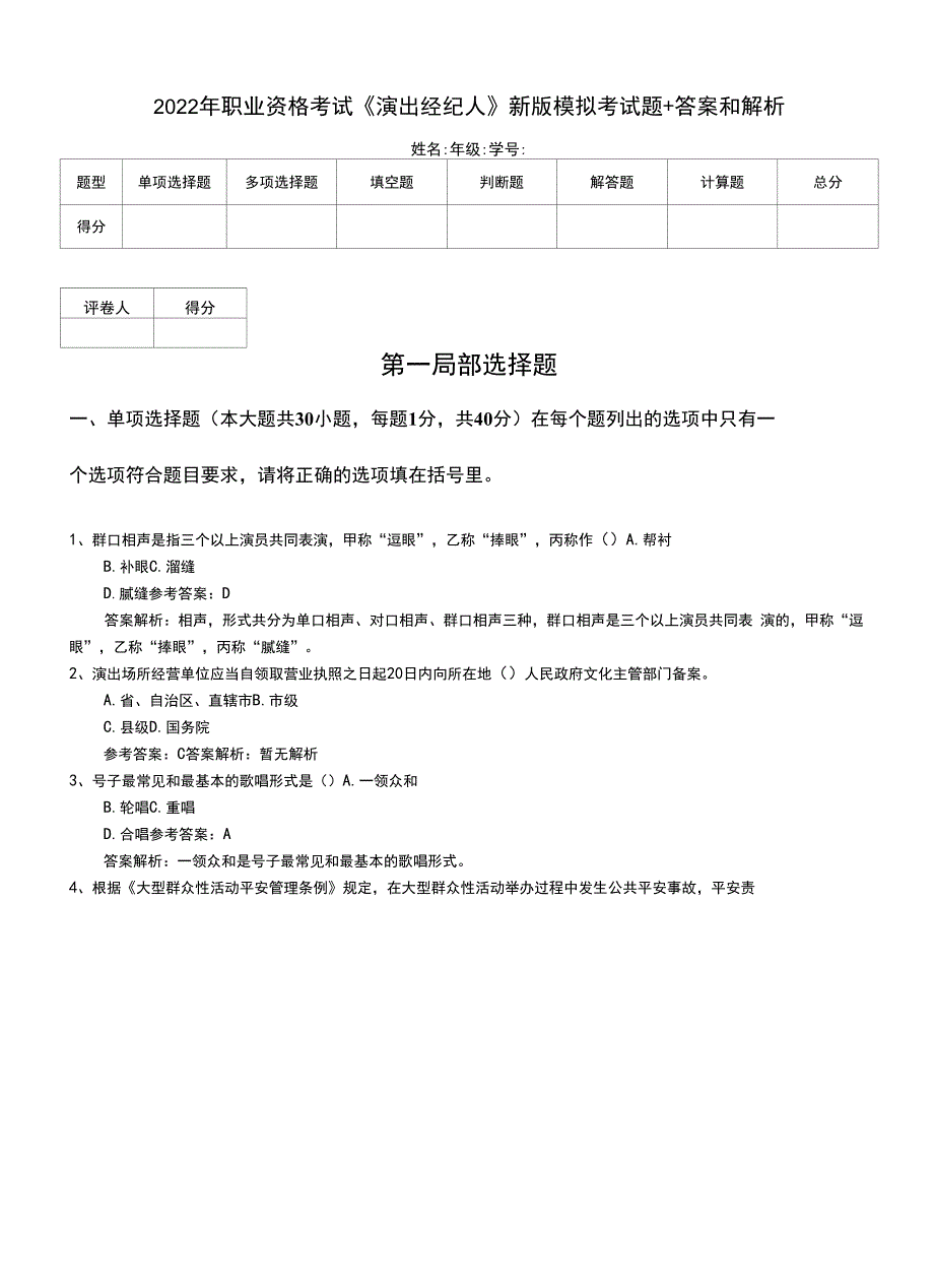 2022年职业资格考试《演出经纪人》新版模拟考试题+答案和解析.doc_第1页