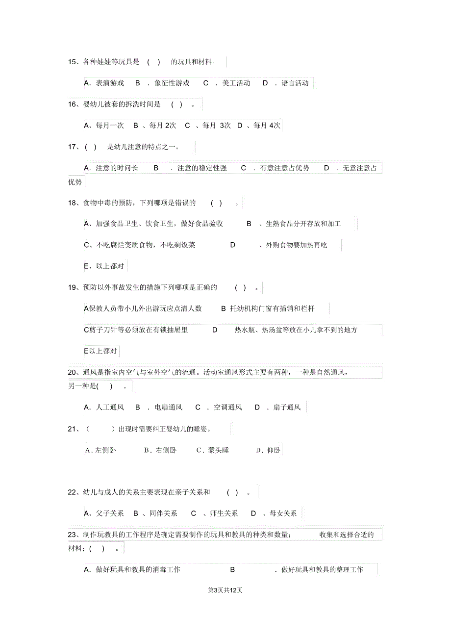 云南省2020年保育员业务技能考试试题试题_第3页