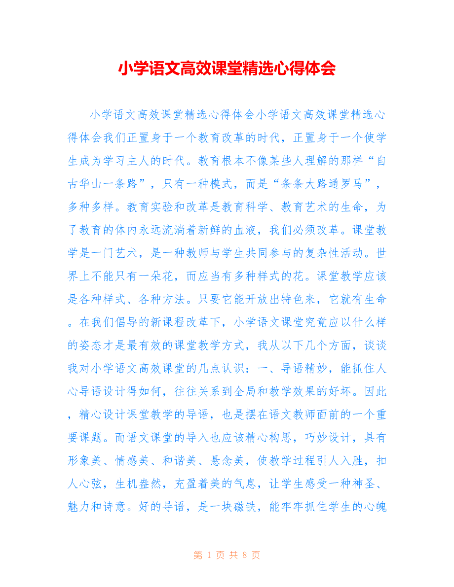 小学语文高效课堂精选心得体会_第1页