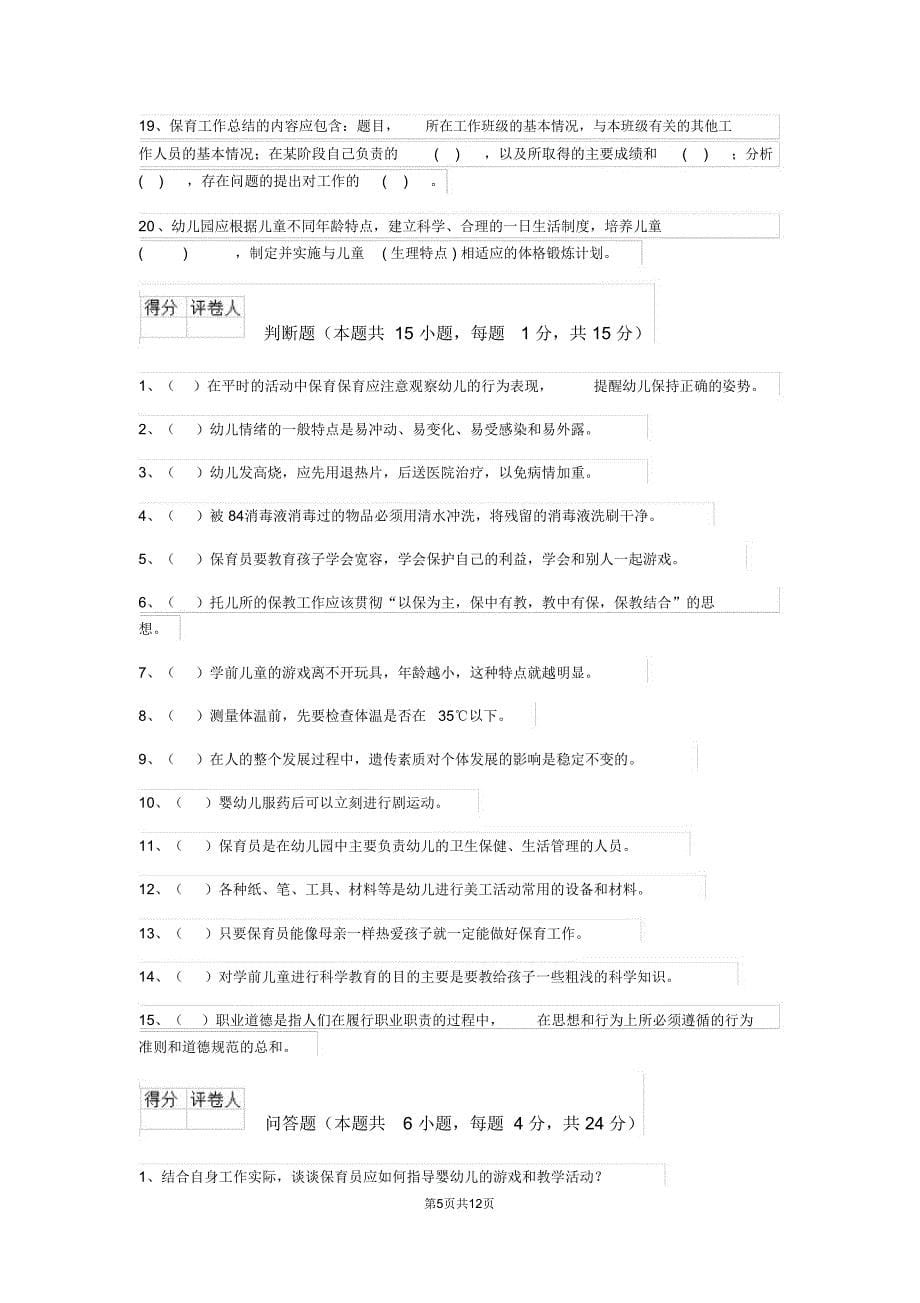 云南省新版保育员三级考试试题试卷(含答案)_第5页