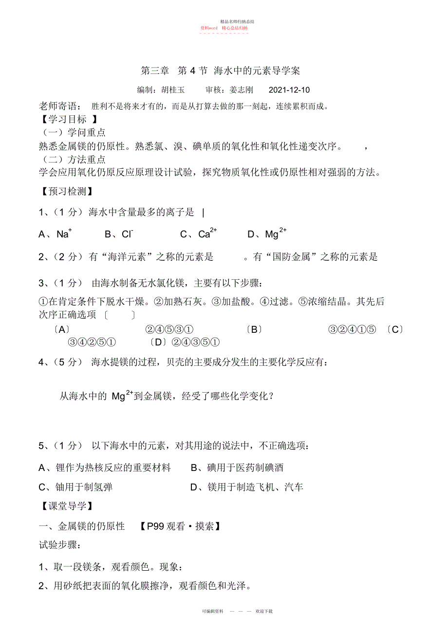 第三章第节海水中的元素导学案_第1页