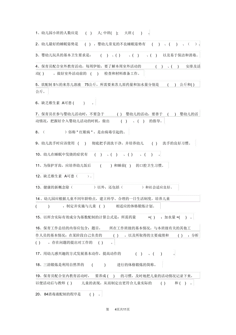 内蒙古2018版保育员初级考试试题试卷及答案_第4页