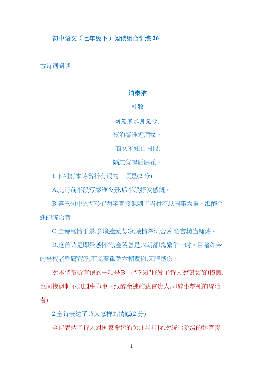 重点初中语文(七年级下)阅读组合训练26_第1页