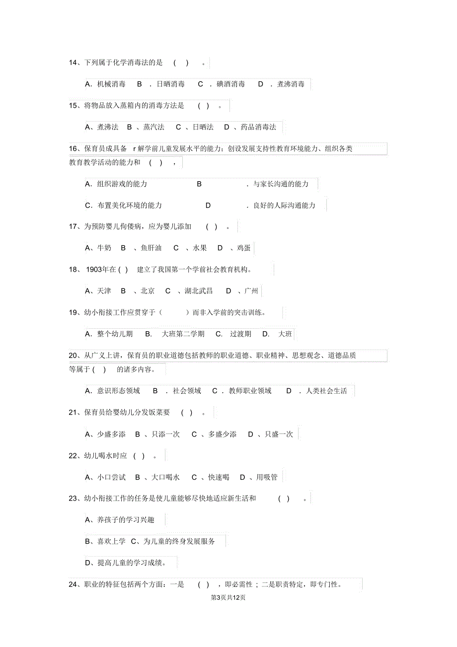 云南省新版保育员业务技能考试试题试题及解析_第3页