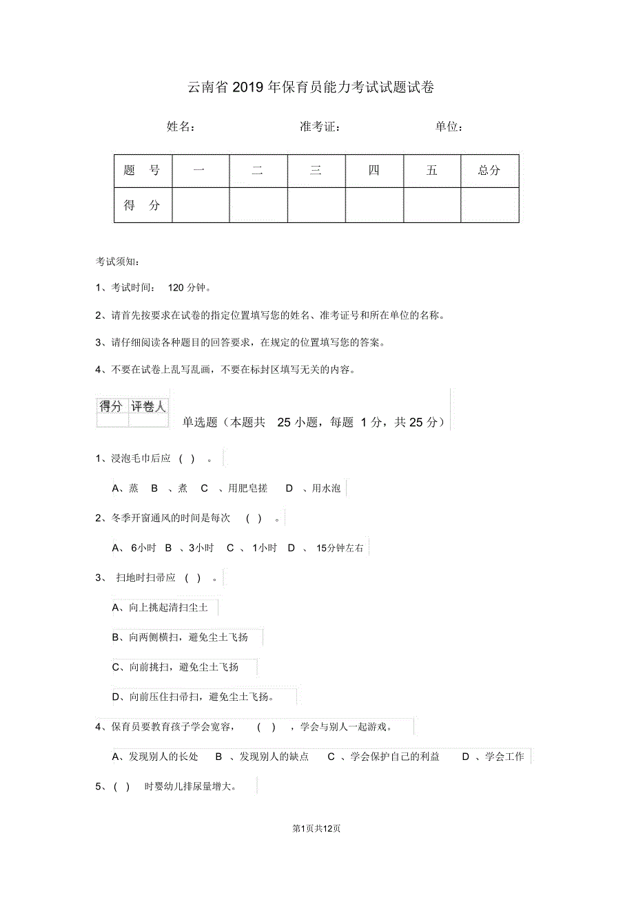 云南省2019年保育员能力考试试题试卷_第1页