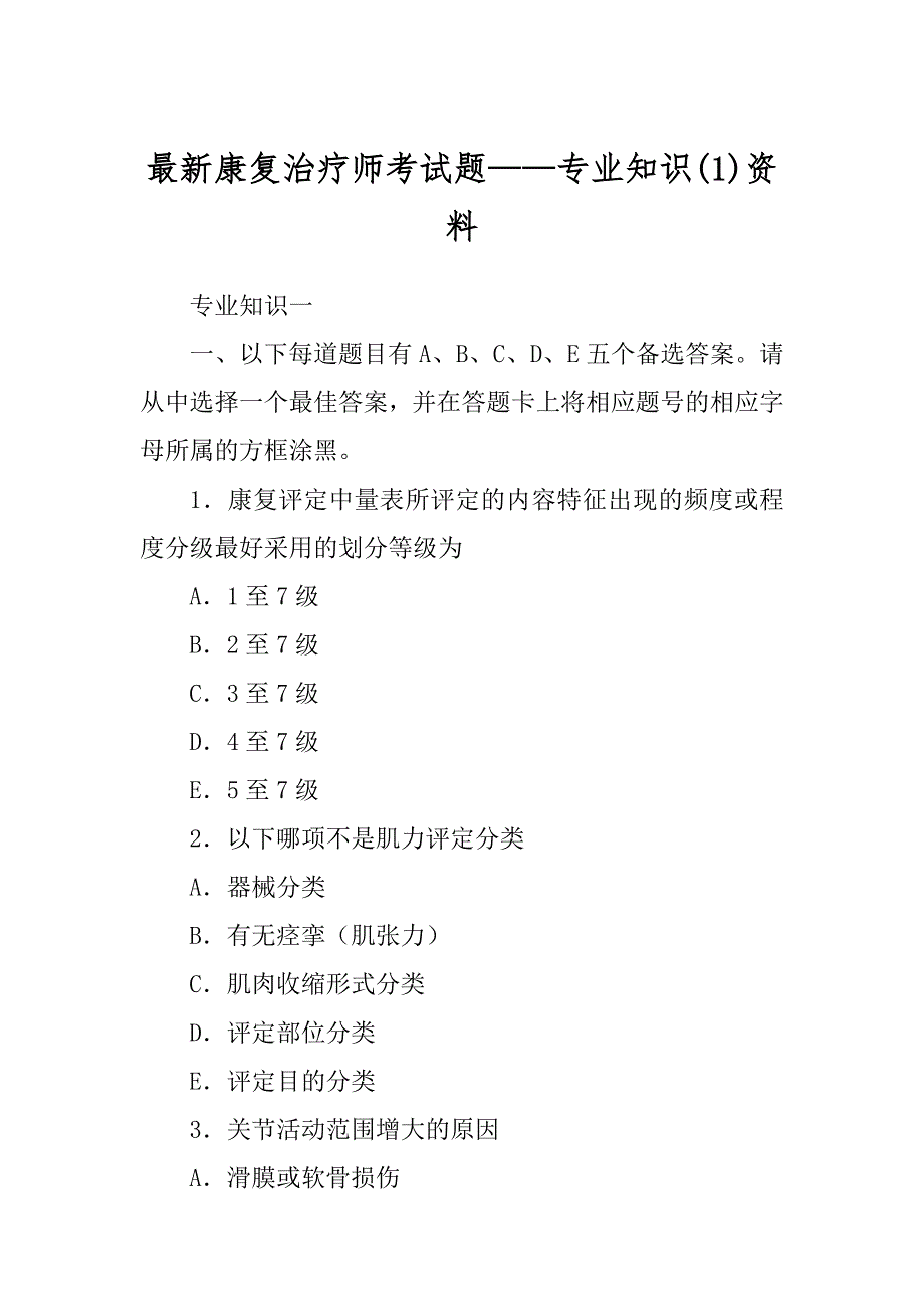 最新康复治疗师考试题——专业知识(1)资料_第1页