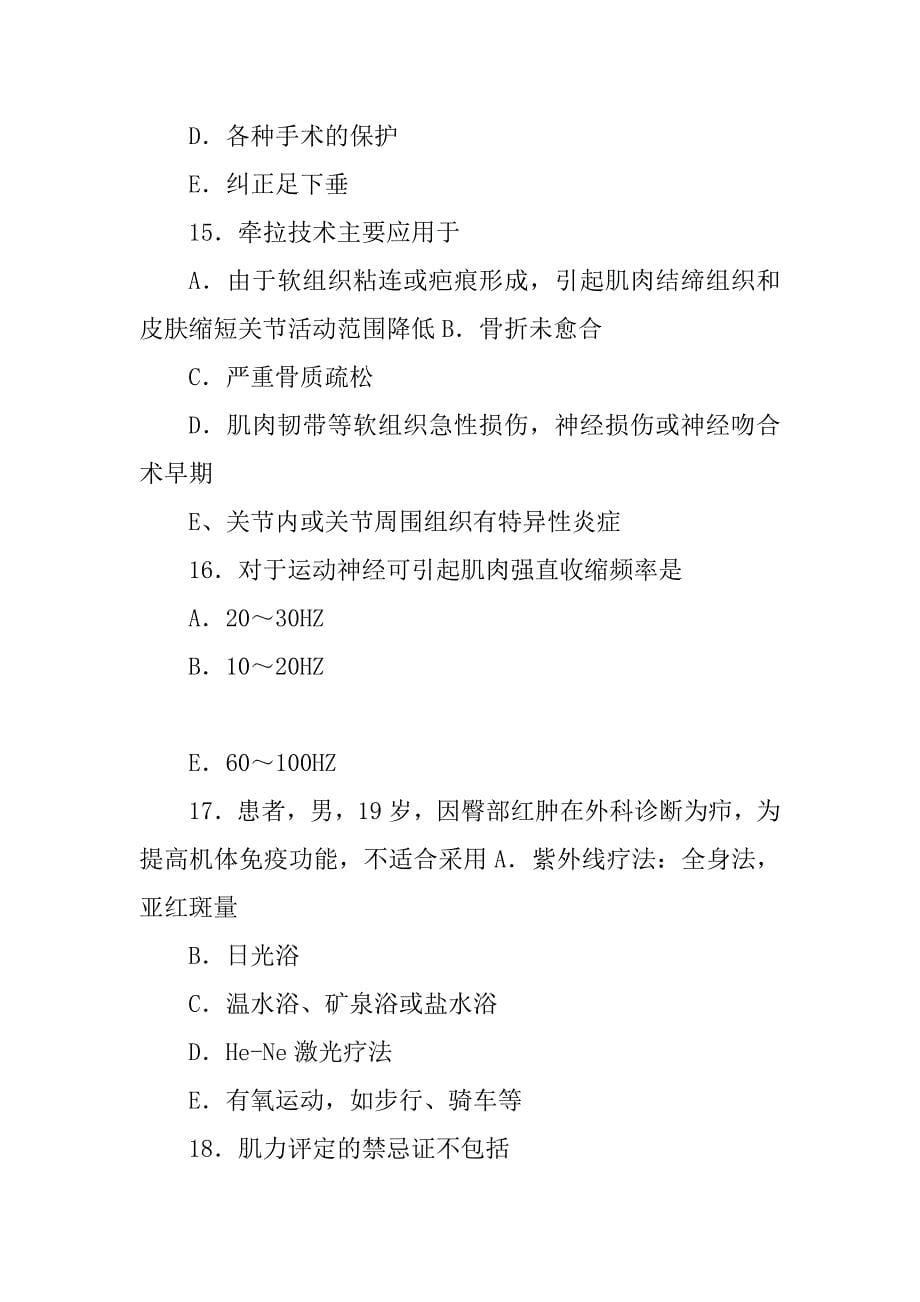 最新康复治疗师考试题——专业知识(1)资料_第5页