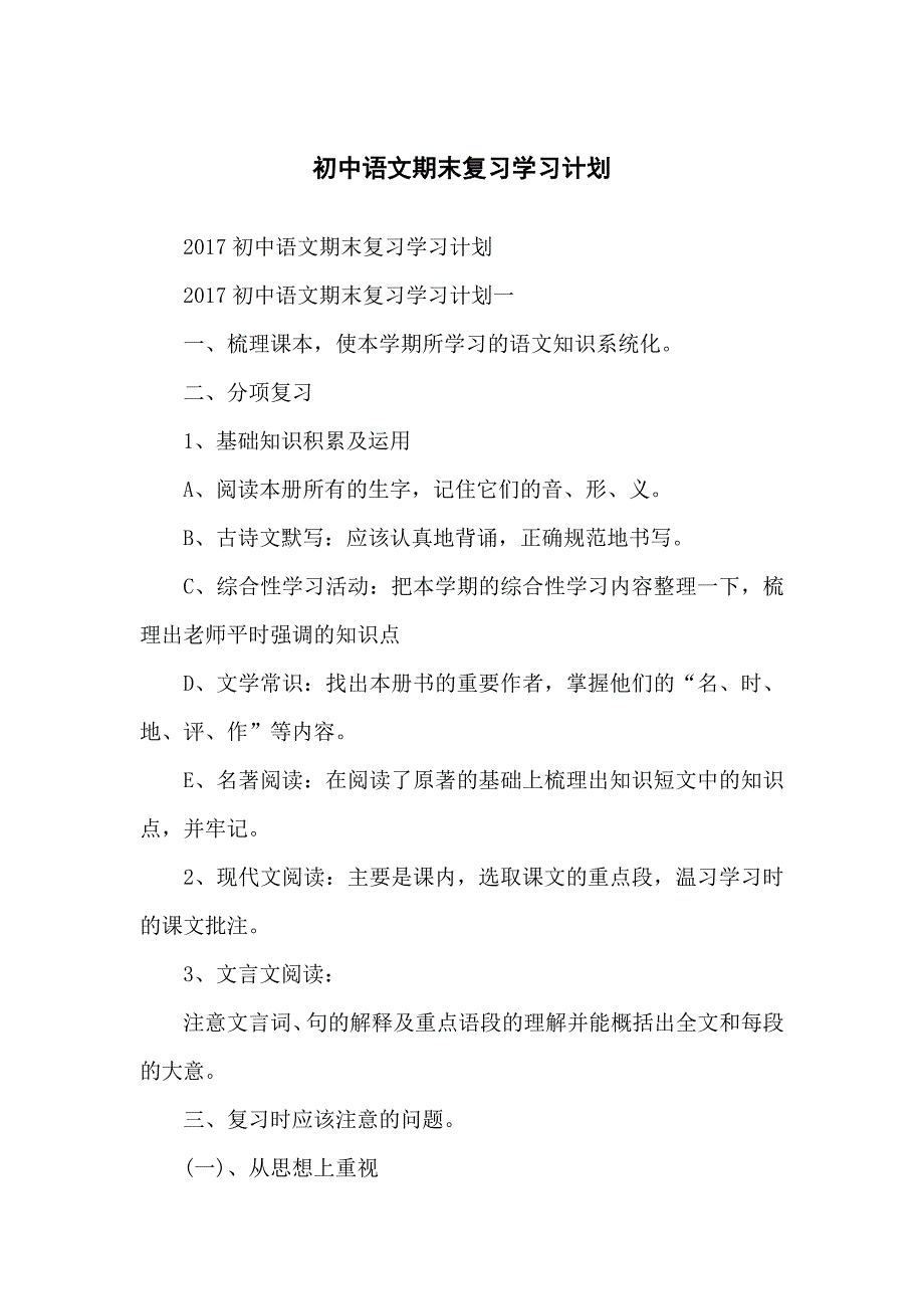 重点初中语文期末复习学习计划_第1页