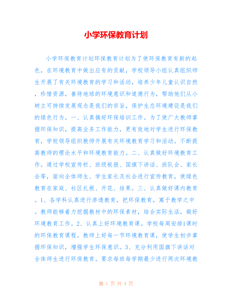 小学环保教育计划(1)_第1页