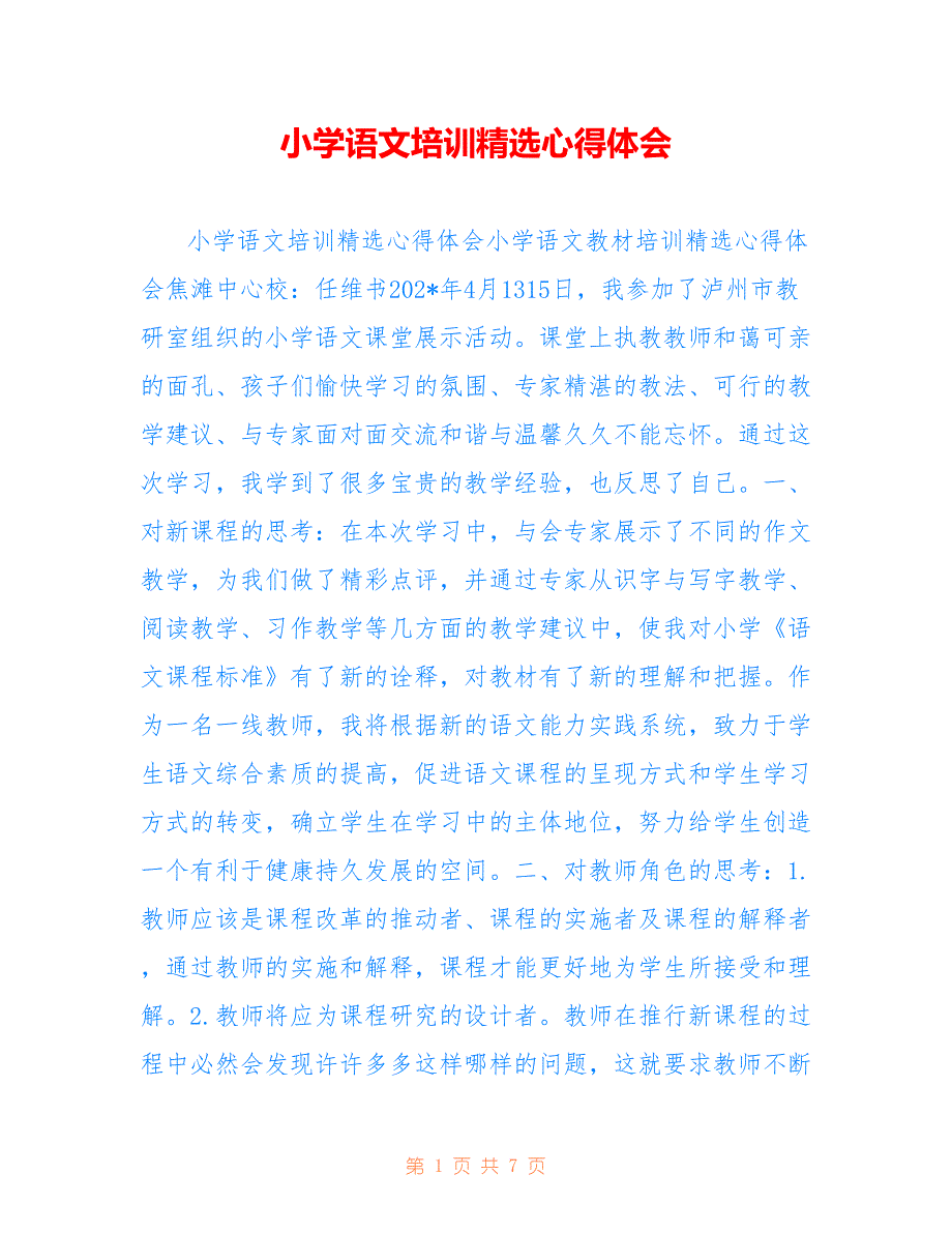 小学语文培训精选心得体会3_第1页