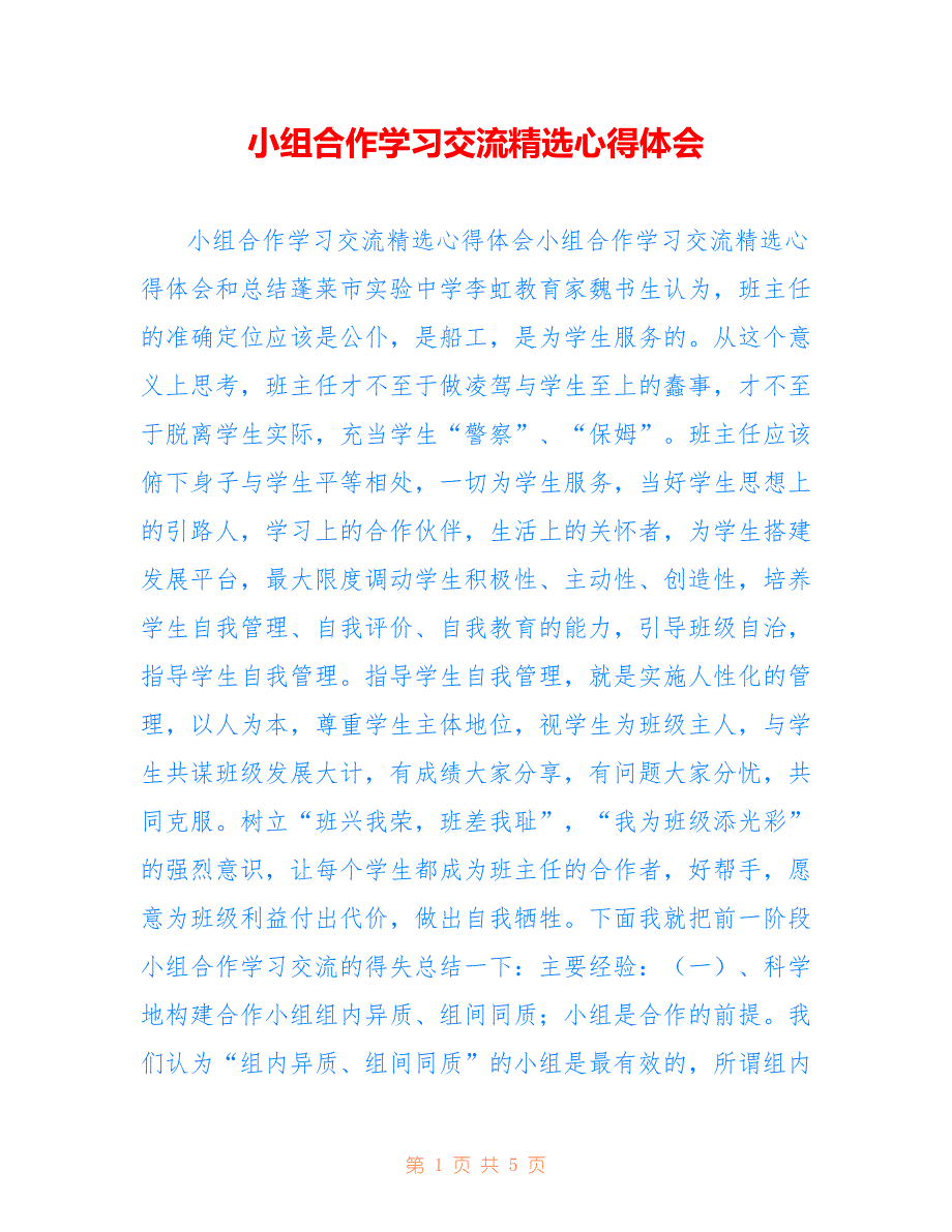 小组合作学习交流精选心得体会2022_第1页