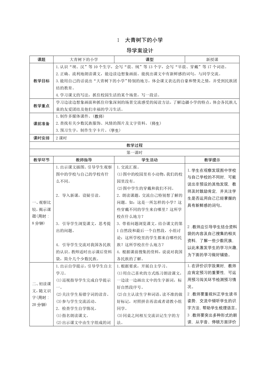 小学语文三年级上册1《大青树下的小学》导学案设计_第1页