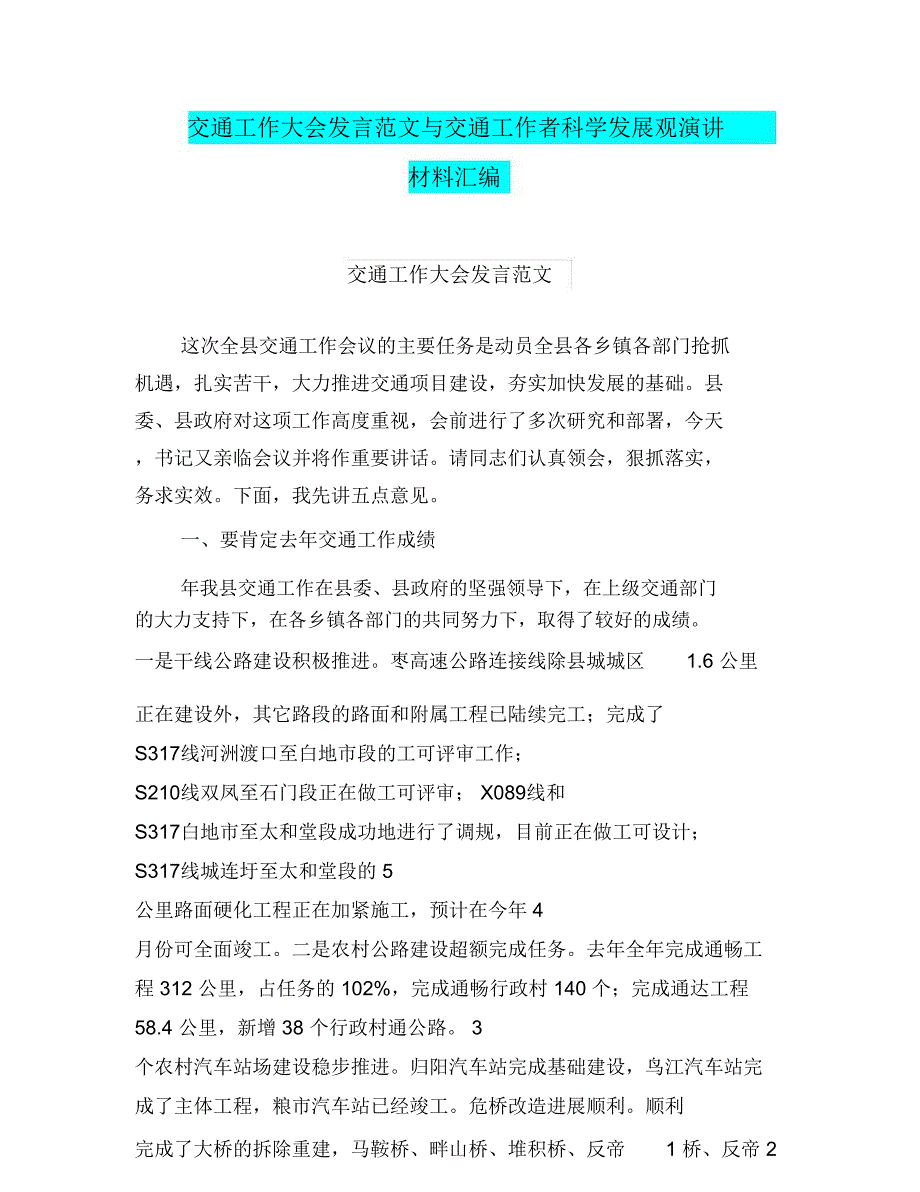 交通工作大会发言范文与交通工作者科学发展观演讲材料汇编_第1页