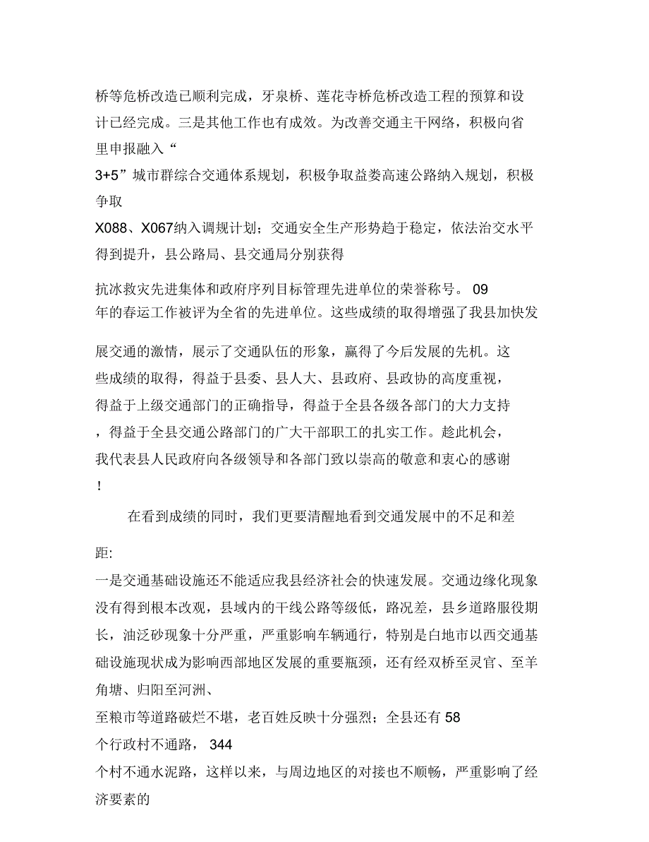 交通工作大会发言范文与交通工作者科学发展观演讲材料汇编_第3页