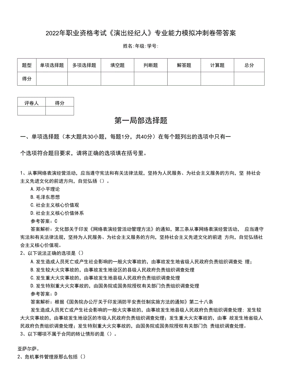 2022年职业资格考试《演出经纪人》专业能力模拟冲刺卷带答案.doc_第1页