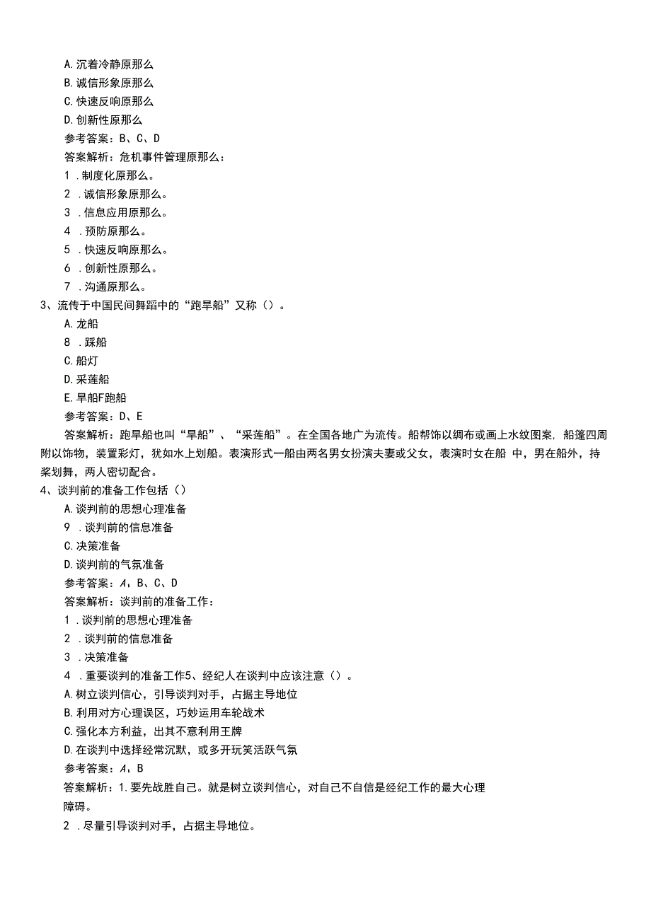 2022年职业资格考试《演出经纪人》专业能力模拟冲刺卷带答案.doc_第2页