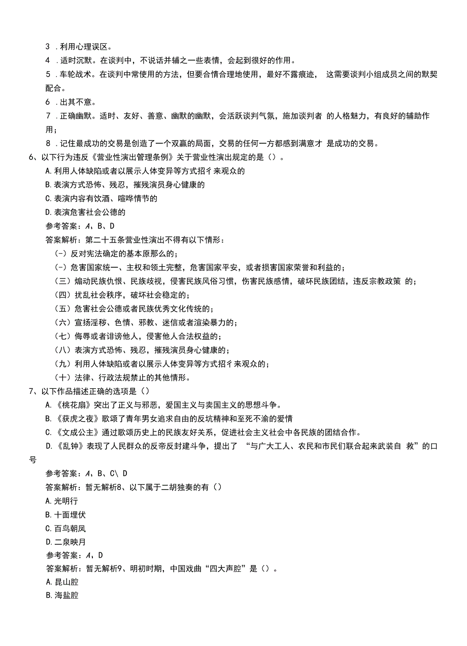 2022年职业资格考试《演出经纪人》专业能力模拟冲刺卷带答案.doc_第3页