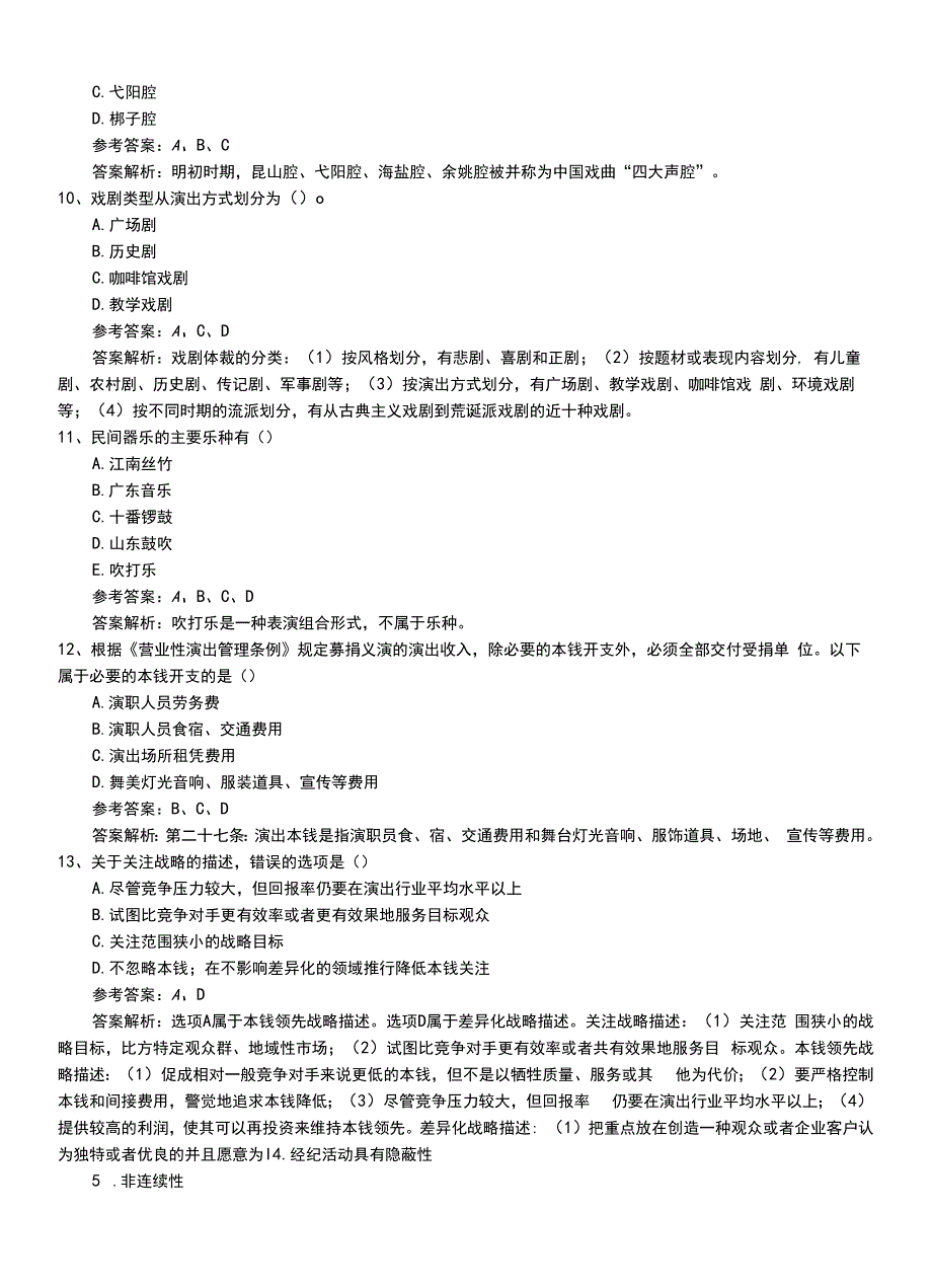 2022年职业资格考试《演出经纪人》专业能力模拟冲刺卷带答案.doc_第4页