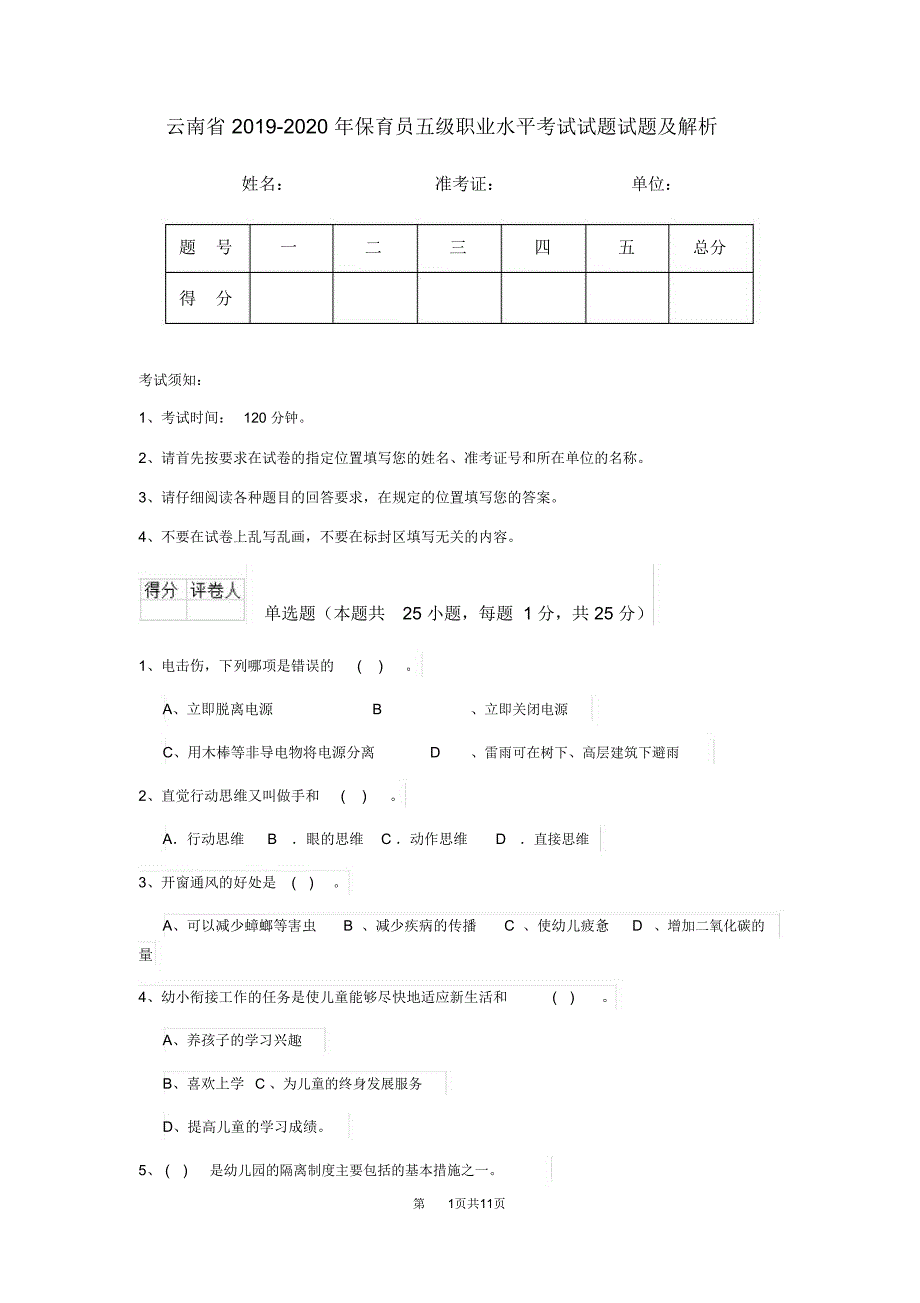 云南省2019-2020年保育员五级职业水平考试试题试题及解析_第1页