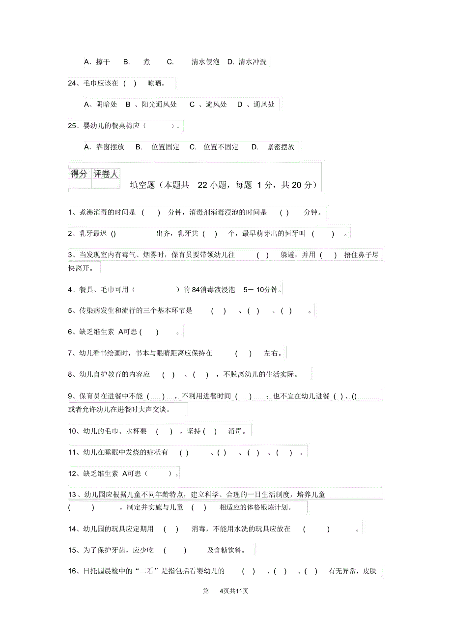 云南省2019-2020年保育员五级职业水平考试试题试题及解析_第4页