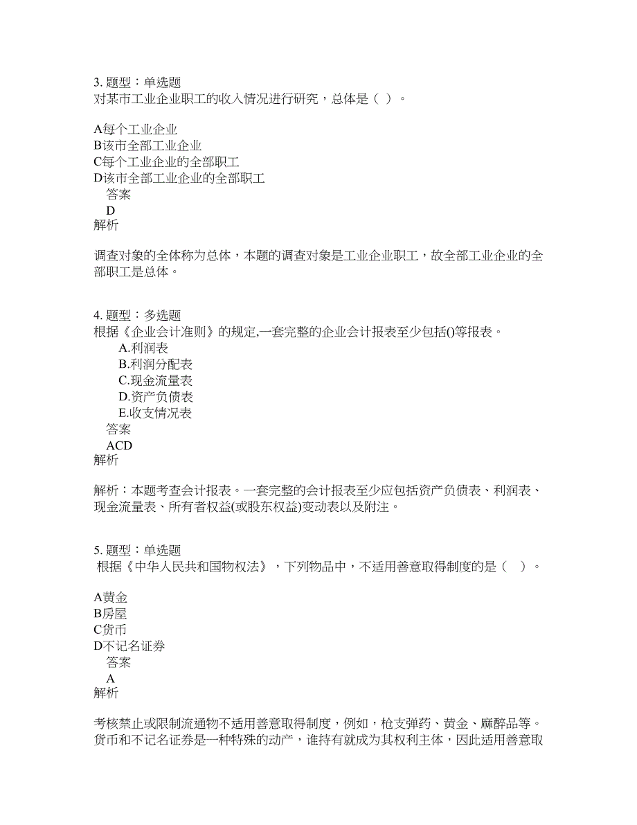 中级经济师资格考试《中级经济基础》题库100题含答案（测考507版）_第2页