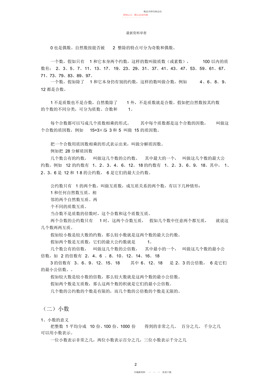 最新小学-级数学知识点总结精编版_第3页