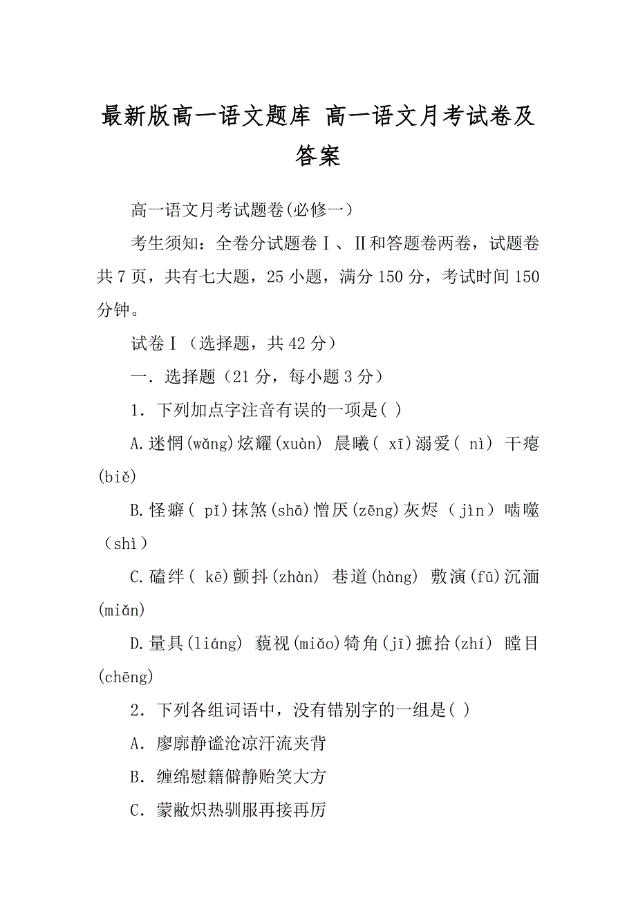 最新版高一语文题库 高一语文月考试卷及答案_第1页