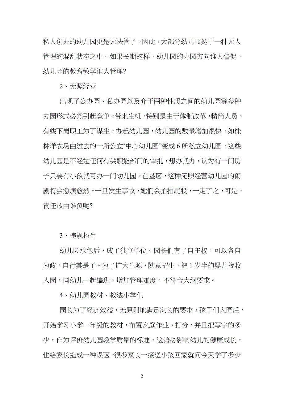 幼儿儿童园教育实习调查报告范例_第2页