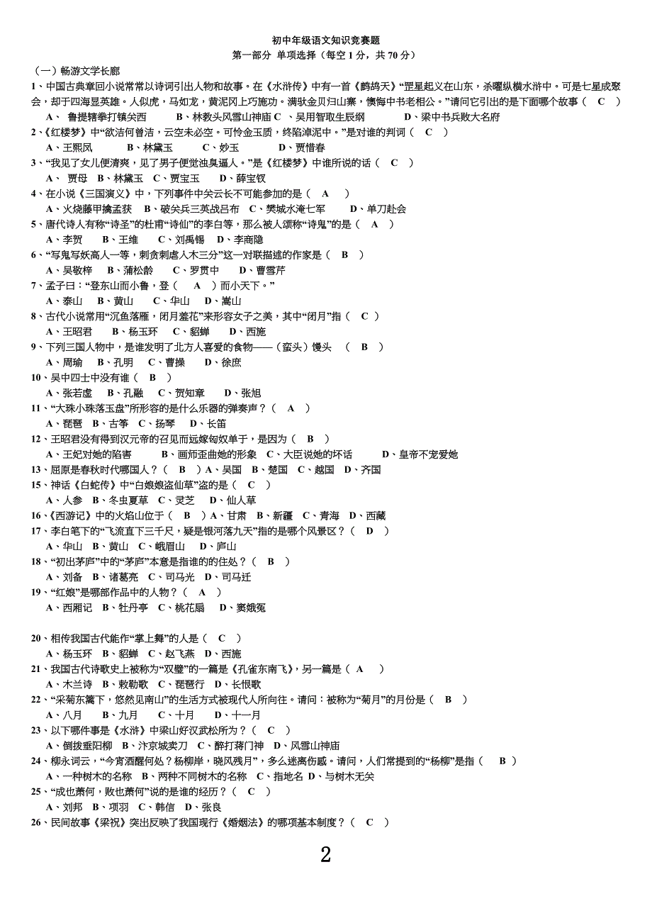 重点初中语文知识竞赛题(附答案)_第2页