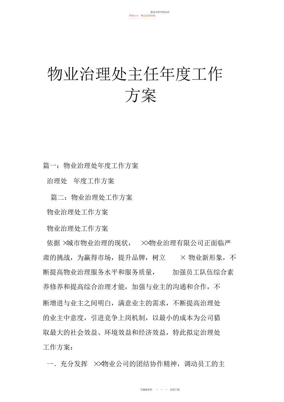 物业管理处主任度工作计划_第1页