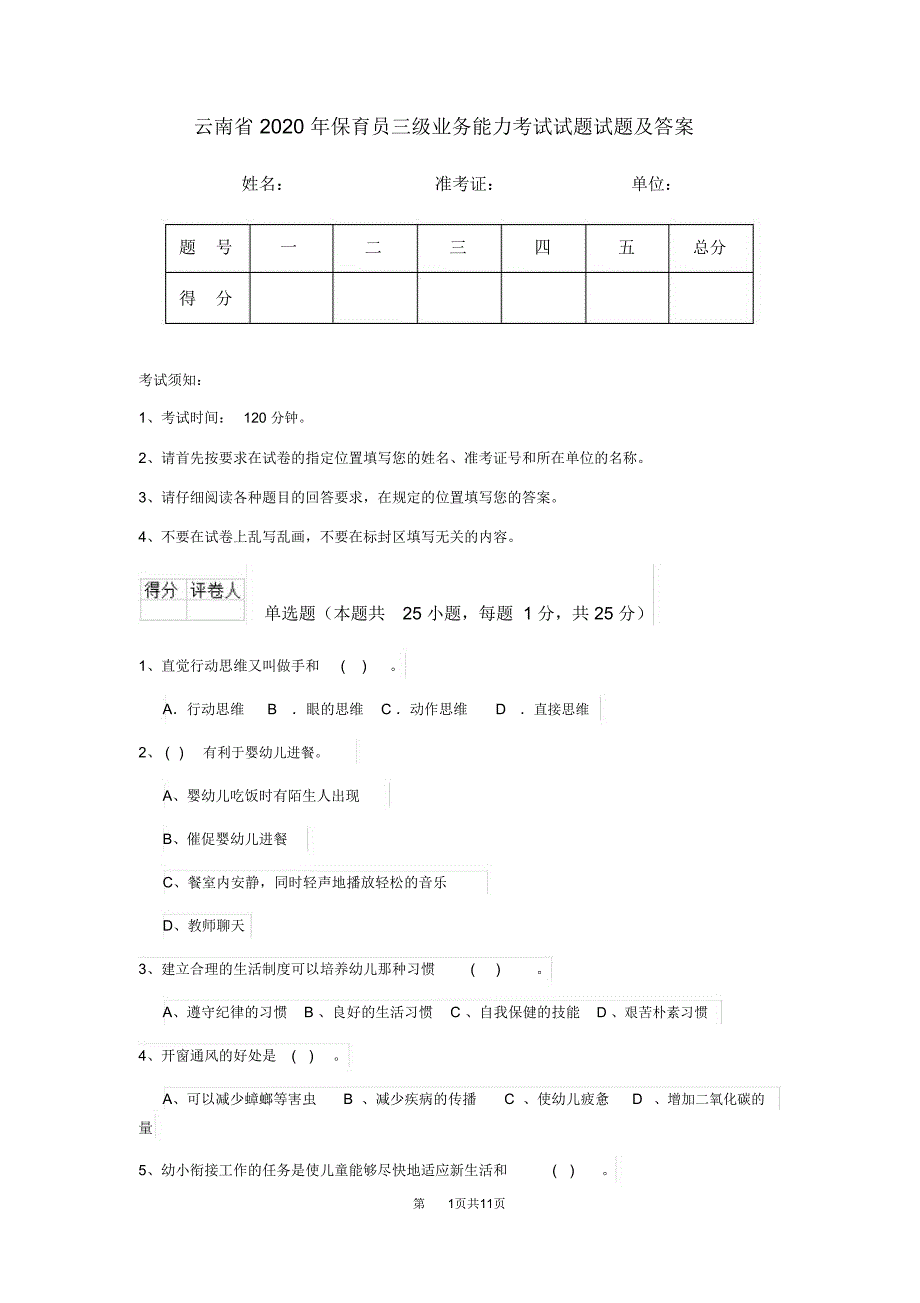 云南省2020年保育员三级业务能力考试试题试题及答案_第1页