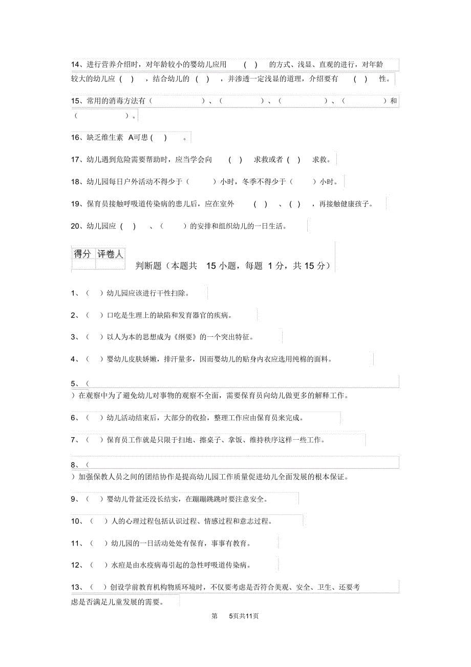 云南省2020年保育员三级业务能力考试试题试题及答案_第5页