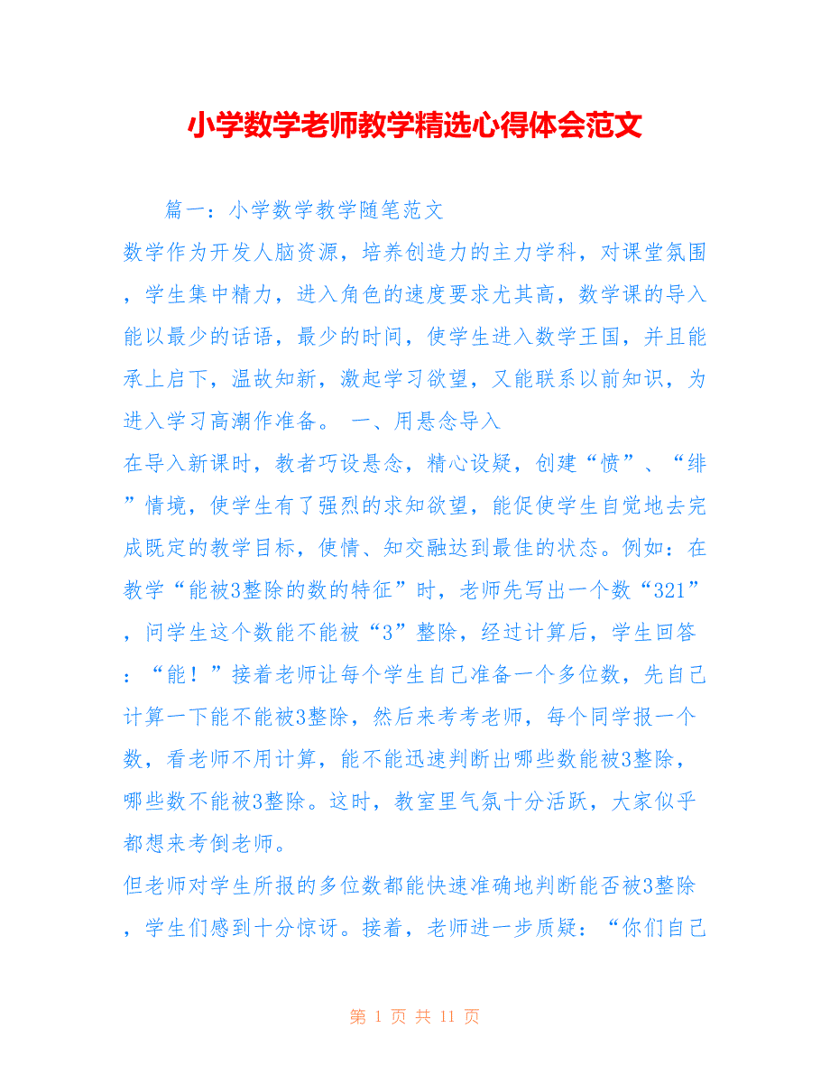 小学数学老师教学精选心得体会范文_第1页