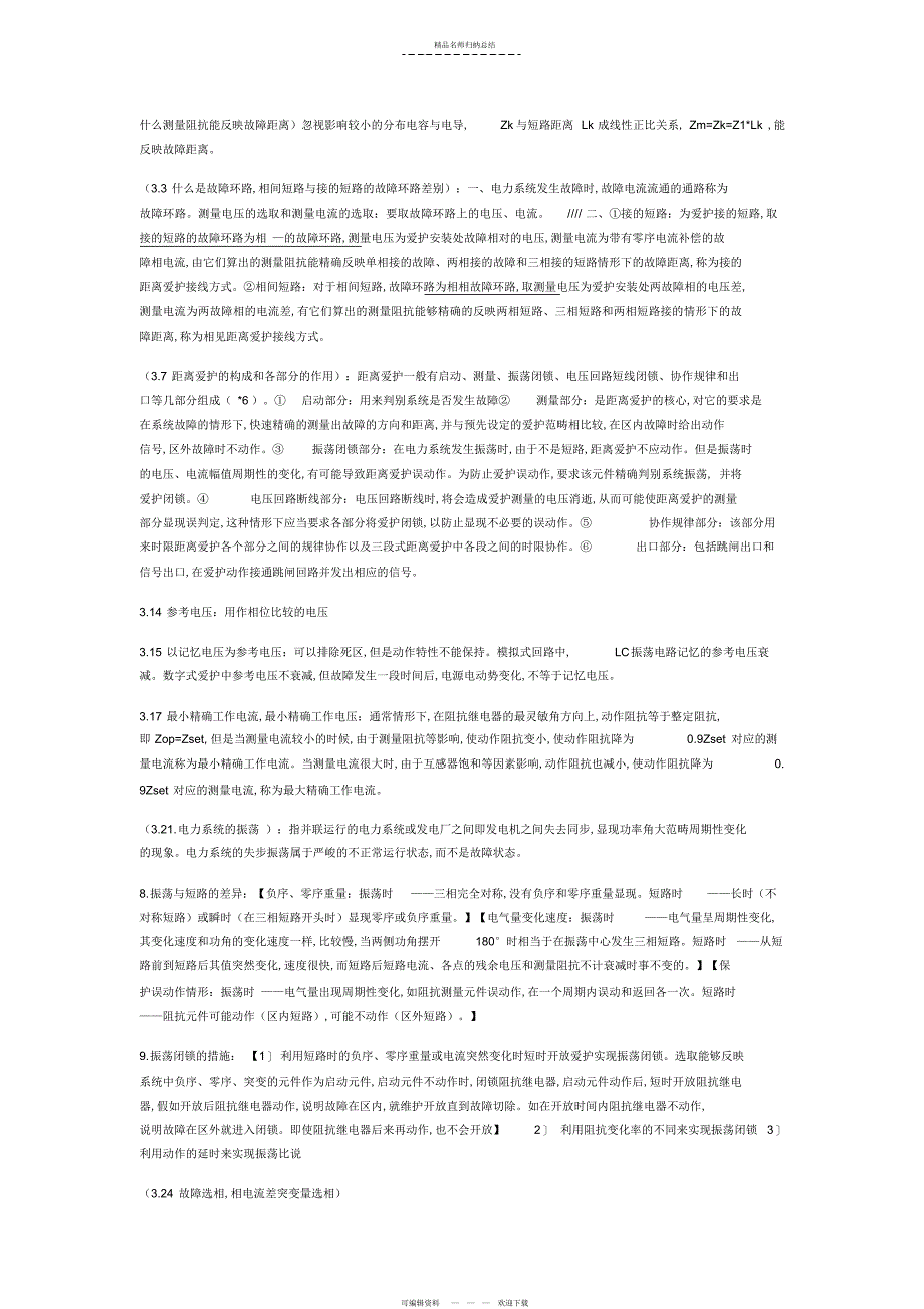 电力系统继电保护知识点总结文字部分_第2页
