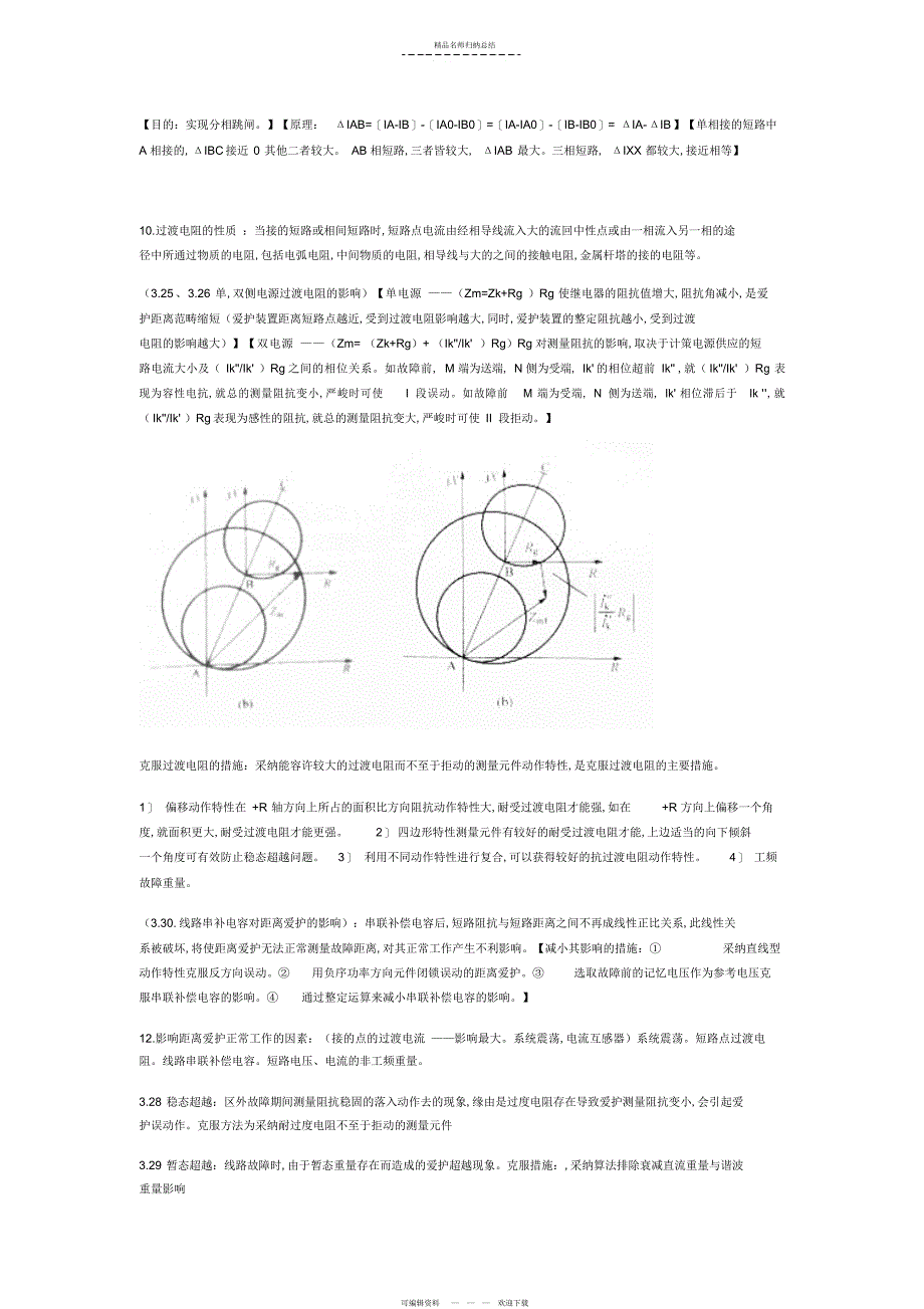 电力系统继电保护知识点总结文字部分_第3页