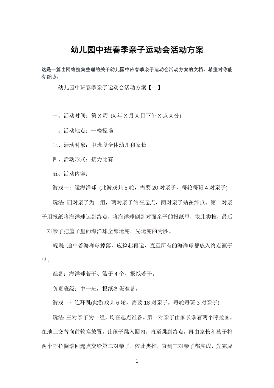 幼儿儿童园中班春季亲子运动会活动方案_第1页