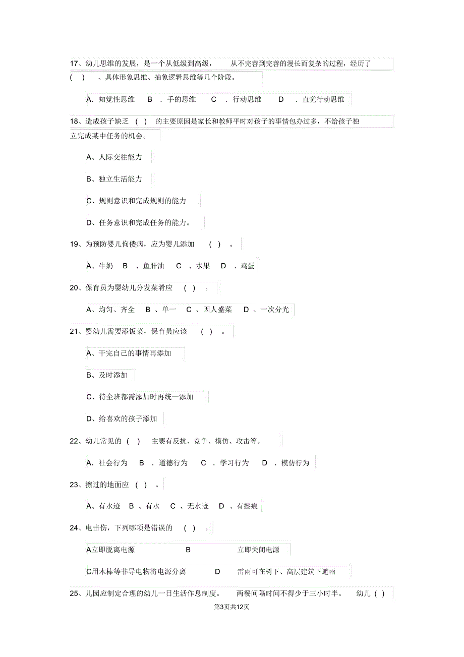 云南省2020版保育员五级业务能力考试试题试题及答案_第3页