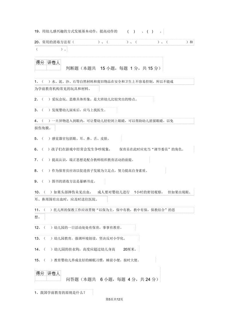 云南省2020版保育员五级业务能力考试试题试题及答案_第5页