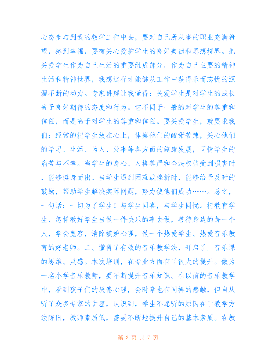 小学音乐国培精选心得体会_第3页