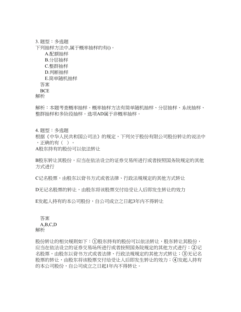 中级经济师资格考试《中级经济基础》题库100题含答案（测考811版）_第2页