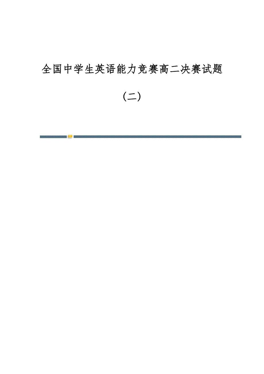 全国中学生英语能力竞赛高二决赛试题(二)_第1页