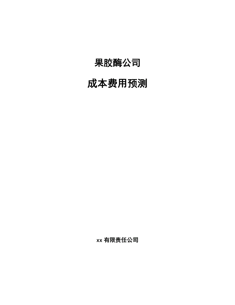 果胶酶公司成本费用预测_参考_第1页