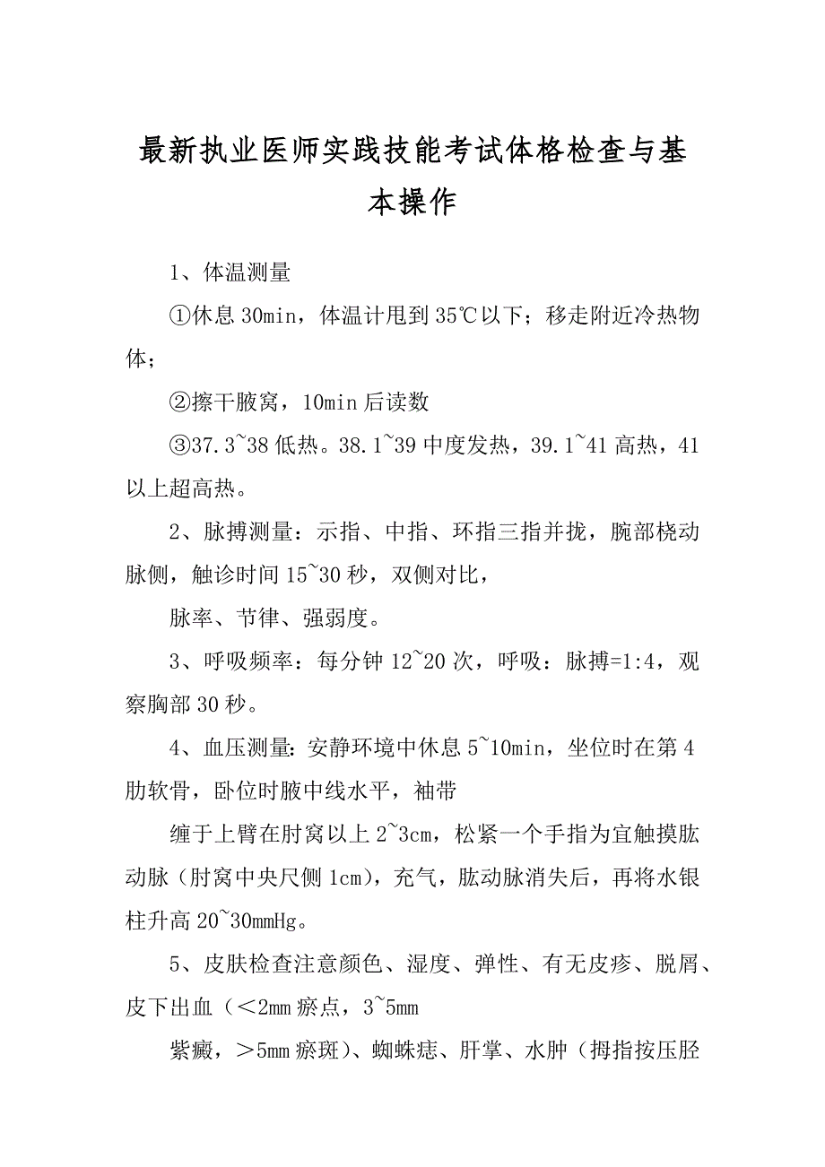 最新执业医师实践技能考试体格检查与基本操作_第1页