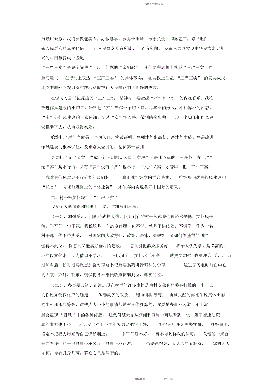 村三严三实党课讲稿公众演讲_第4页