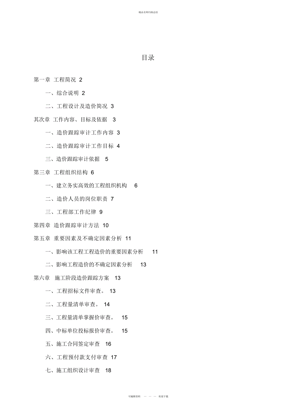 建设项目施工阶段全过程造价审计具体方案_第1页